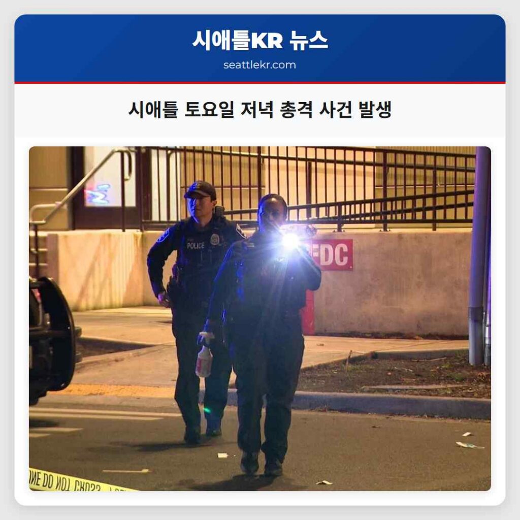 시애틀 토요일 저녁 총격 사건 발생