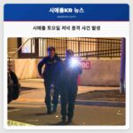 시애틀 토요일 저녁 총격 사건 발생