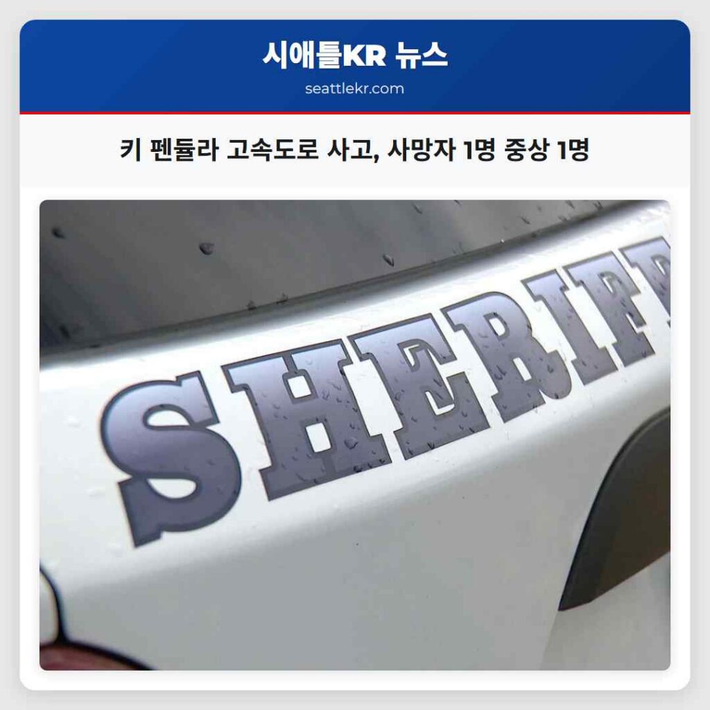 키 펜듈라 고속도로 사고, 사망자 1명 중상 1명