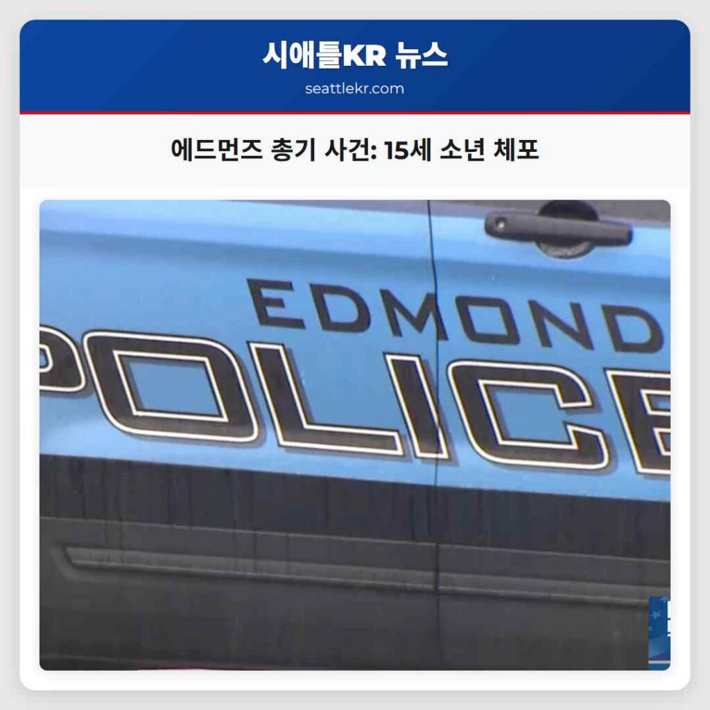 에드먼즈 총기 사건: 15세 소년 체포