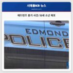 에드먼즈 총기 사건 15세 소년 체포