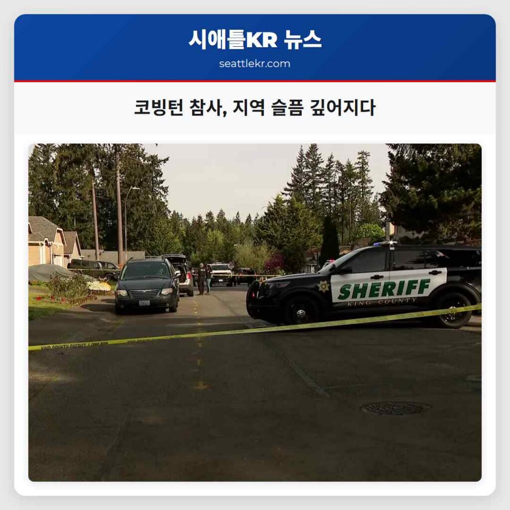 코빙턴 참사, 지역 슬픔 깊어지다