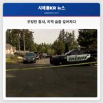 코빙턴 참사 지역 슬픔 깊어지다