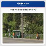 시애틀 버스 정류장 성폭행 용의자 구금