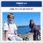 시애틀 사우스 모건 실종 어린이 찾기