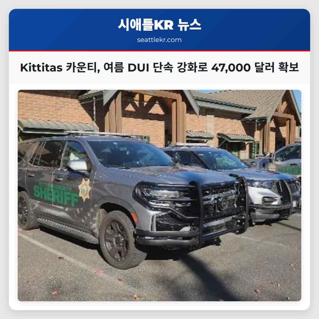 Kittitas 카운티, 여름 DUI 단속 강화로 47,000 달러 확보