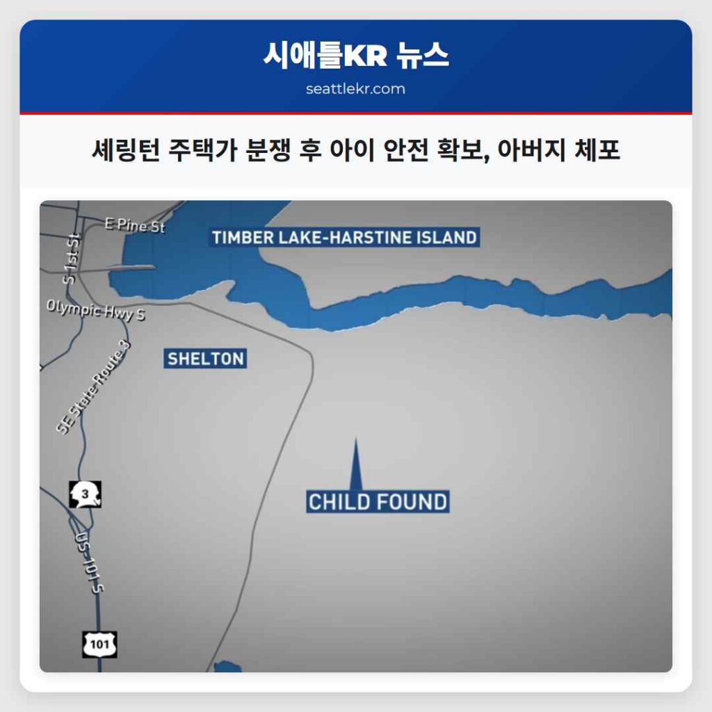 셰링턴 주택가 분쟁 후 아이 안전 확보, 아버지 체포