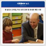 벤 슐딘너 교육감 학교 안전 강화 및 휴대폰 제한 시행