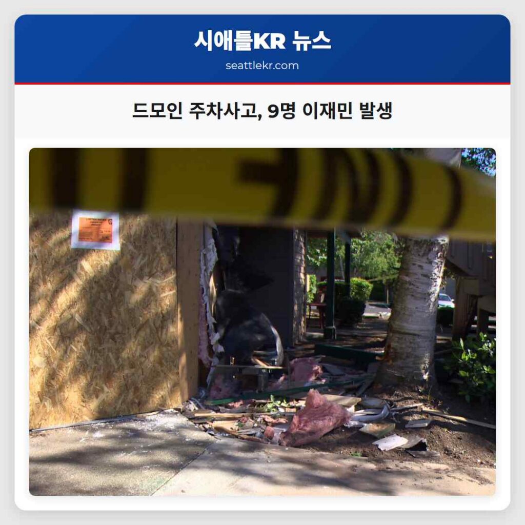 드모인 주차사고, 9명 이재민 발생