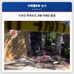 드모인 주차사고 9명 이재민 발생