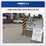 시애틀 오로라 애비뉴 방호벽 설치로 안전 강화