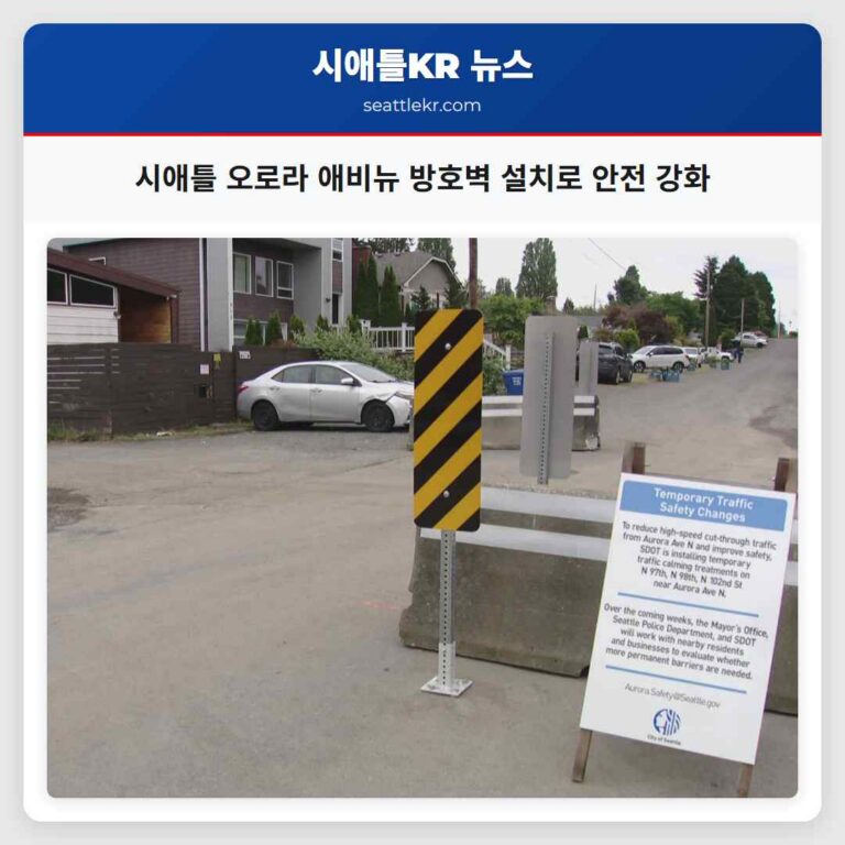 시애틀 오로라 애비뉴 방호벽 설치로 안전 강화