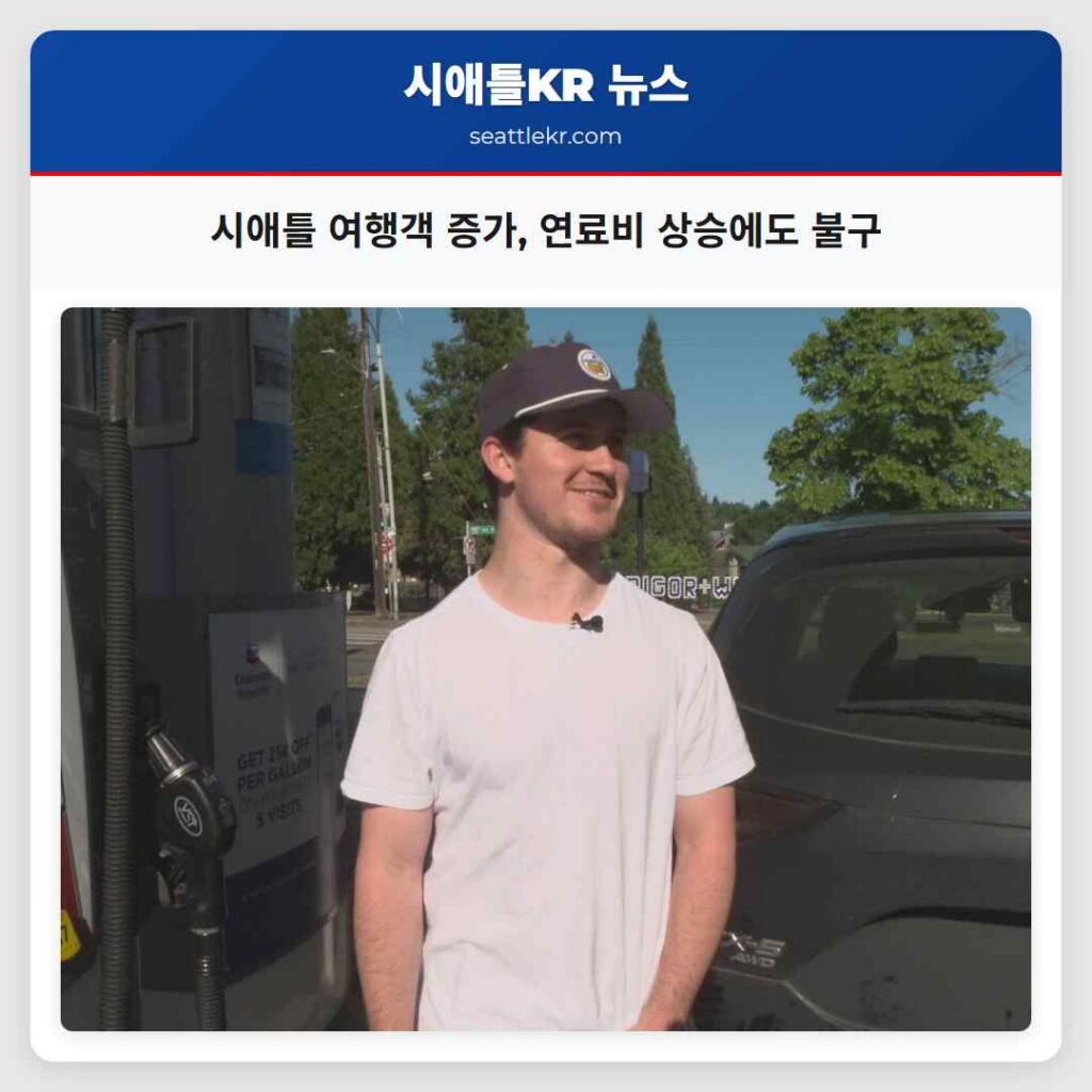 시애틀 여행객 증가, 연료비 상승에도 불구