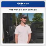 시애틀 여행객 증가 연료비 상승에도 불구