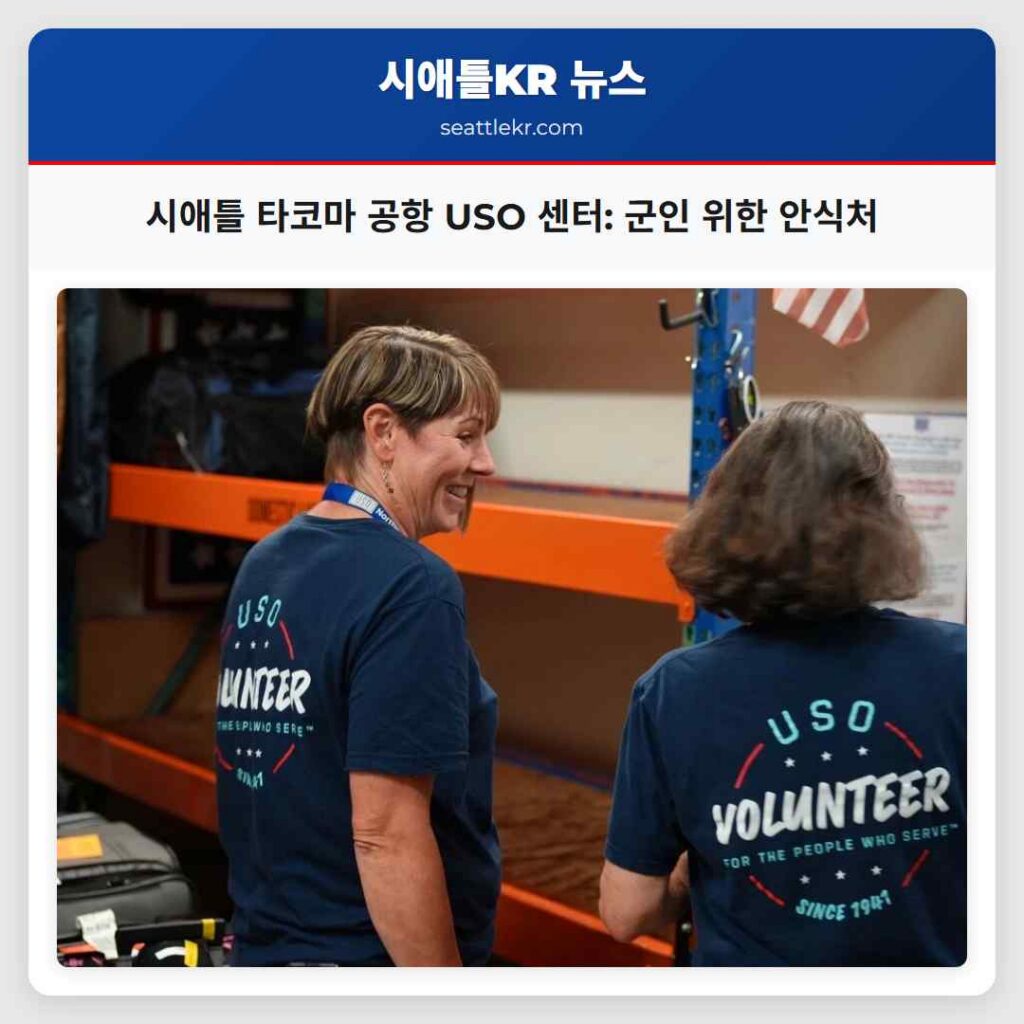 시애틀 타코마 공항 USO 센터: 군인 위한 안식처