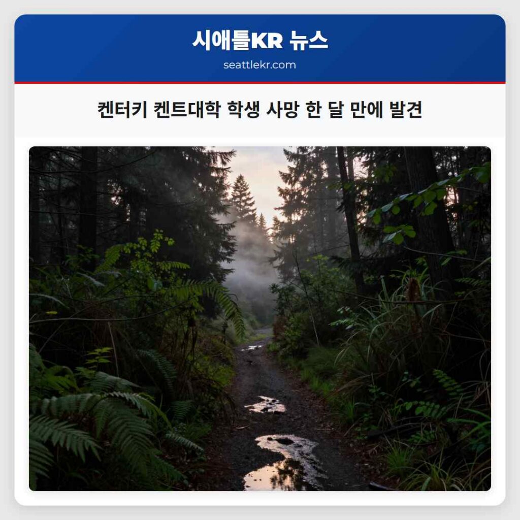 켄터키 켄트대학 학생 사망 한 달 만에 발견