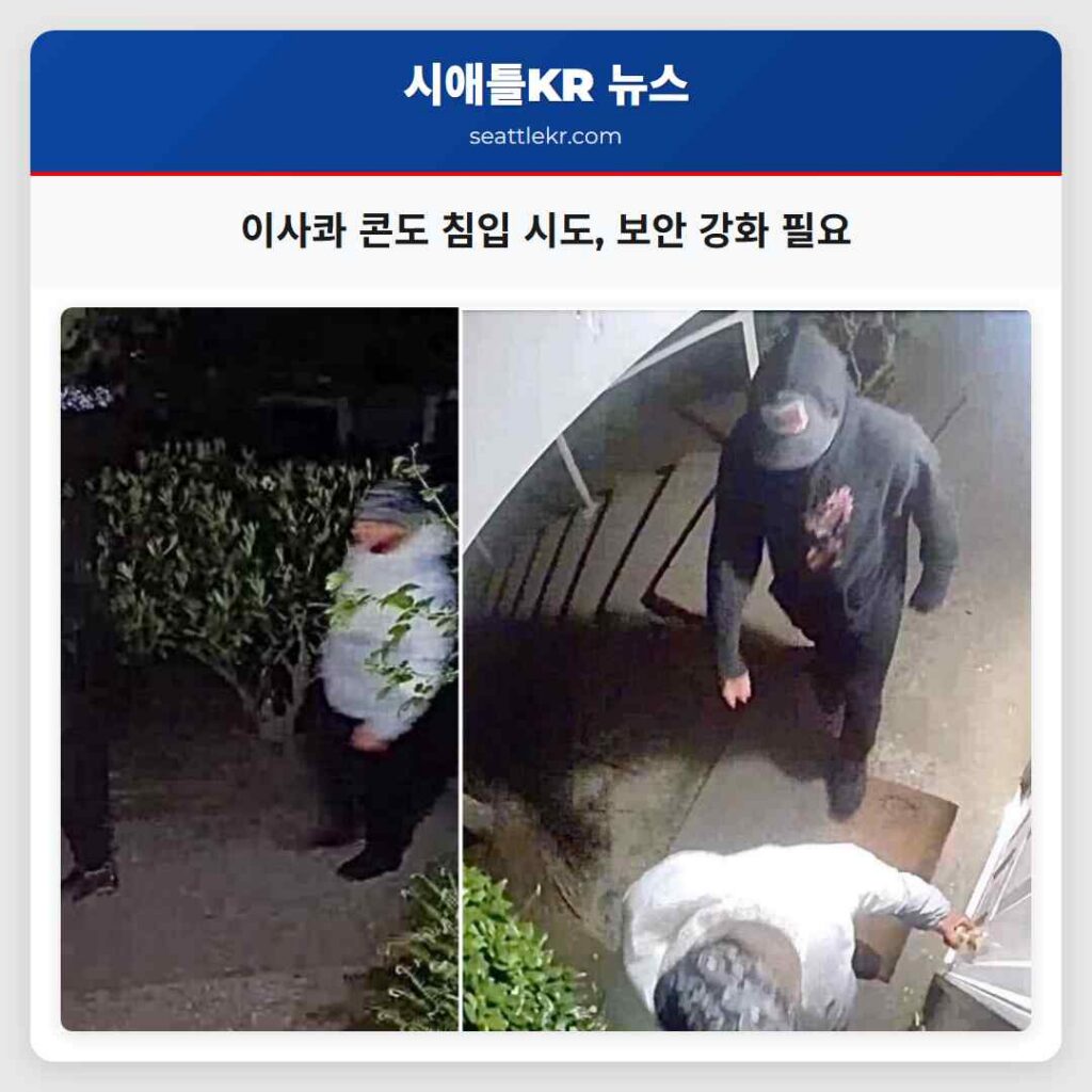 이사콰 콘도 침입 시도, 보안 강화 필요