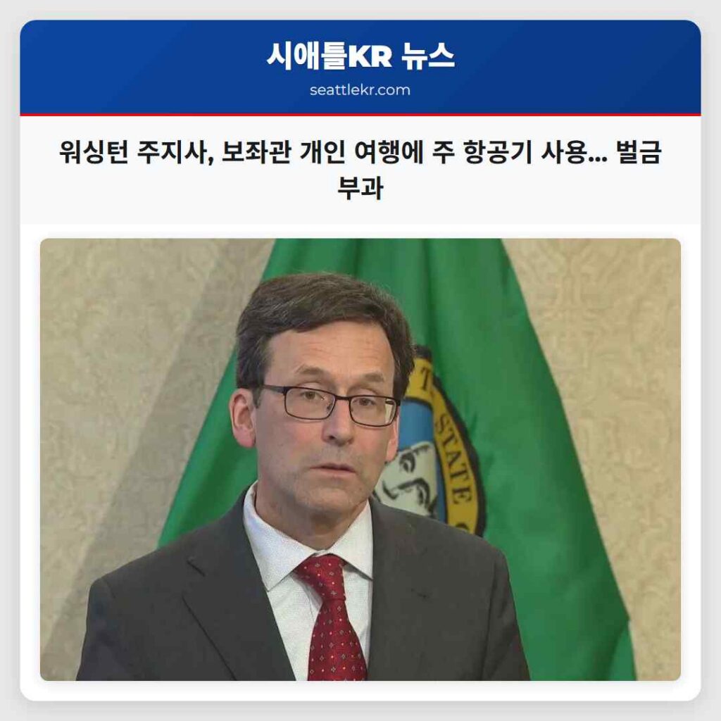 워싱턴 주지사, 보좌관 개인 여행에 주 항공기 사용... 벌금 부과