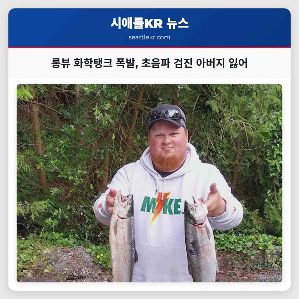 롱뷰 화학탱크 폭발, 초음파 검진 아버지 잃어