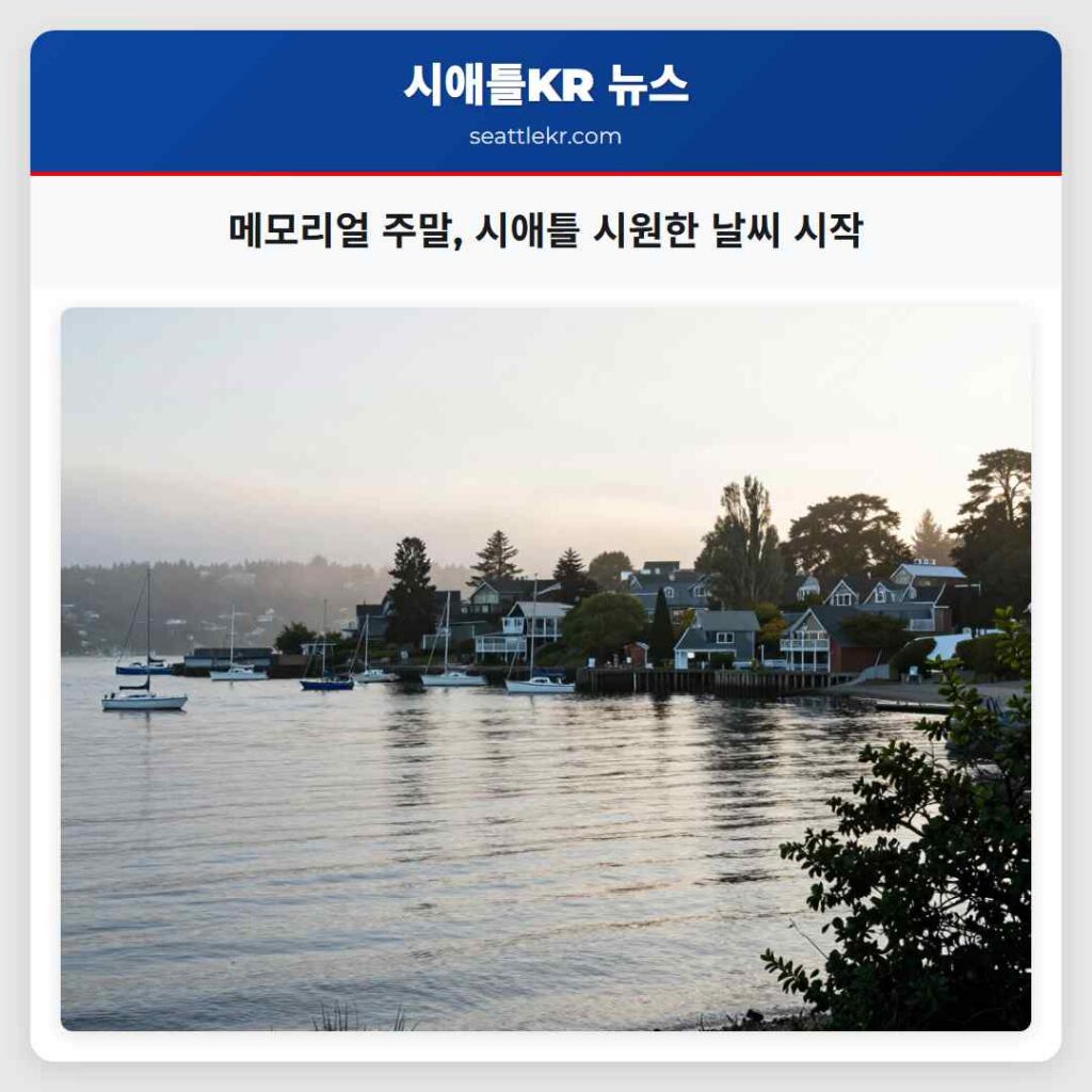 메모리얼 주말, 시애틀 시원한 날씨 시작