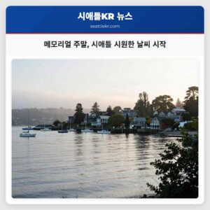 메모리얼 주말 시애틀 시원한 날씨 시작