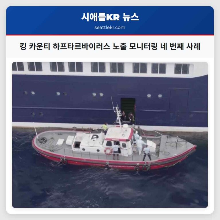 킹 카운티 하프타르바이러스 노출 모니터링 네 번째 사례
