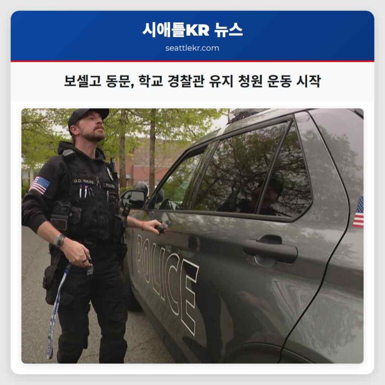 보셀고 동문 학교 경찰관 유지 청원 운동 시작