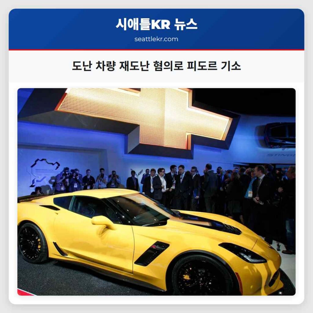 도난 차량 재도난 혐의로 피도르 기소