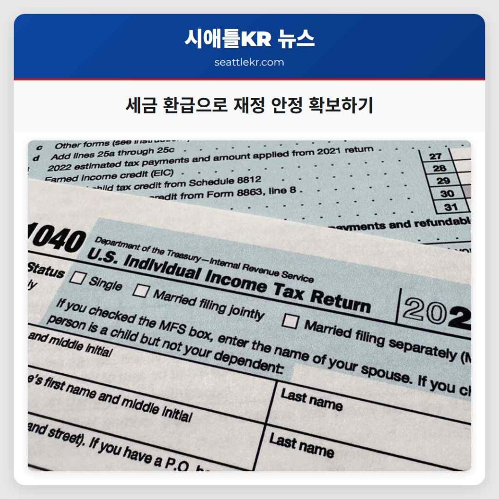 세금 환급으로 재정 안정 확보하기
