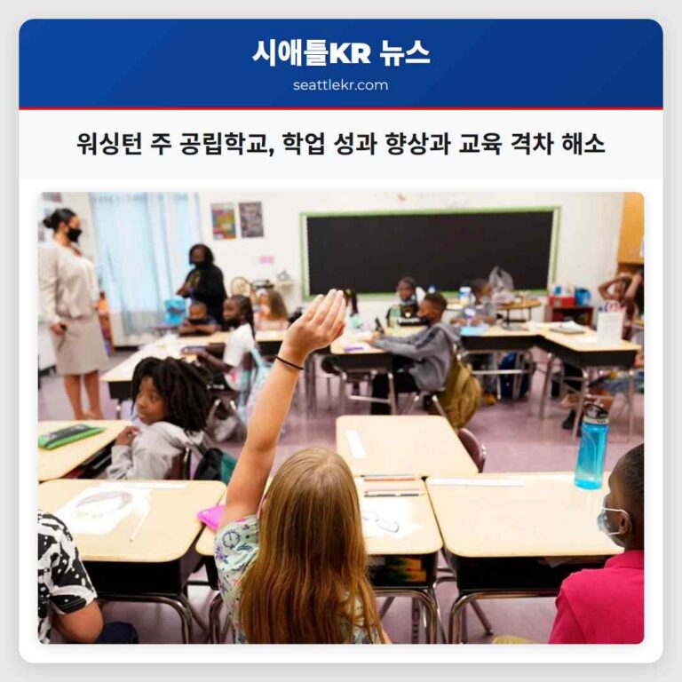 워싱턴 주 공립학교 학업 성과 향상과 교육 격차 해소