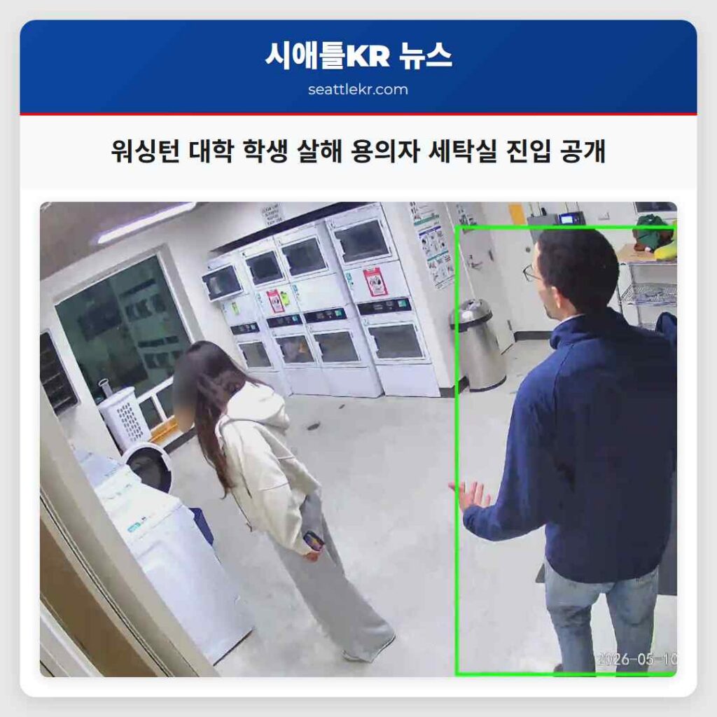 워싱턴 대학 학생 살해 용의자 세탁실 진입 공개