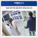 워싱턴 대학 학생 살해 용의자 세탁실 진입 공개