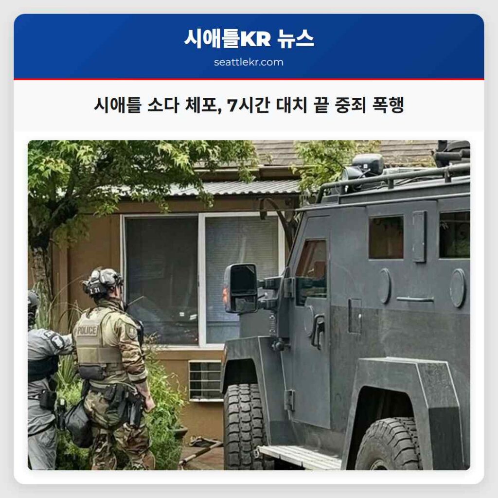 시애틀 소다 체포, 7시간 대치 끝 중죄 폭행
