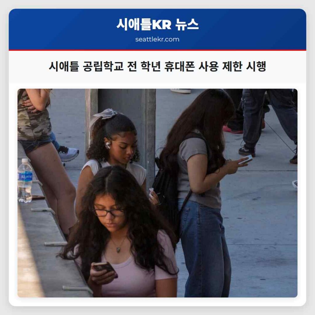 시애틀 공립학교 전 학년 휴대폰 사용 제한 시행