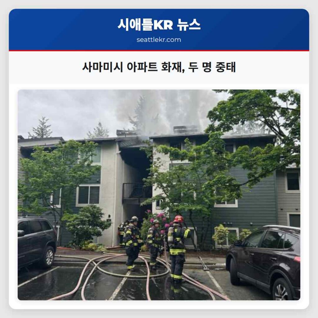 사마미시 아파트 화재, 두 명 중태