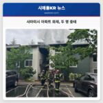 사마미시 아파트 화재 두 명 중태