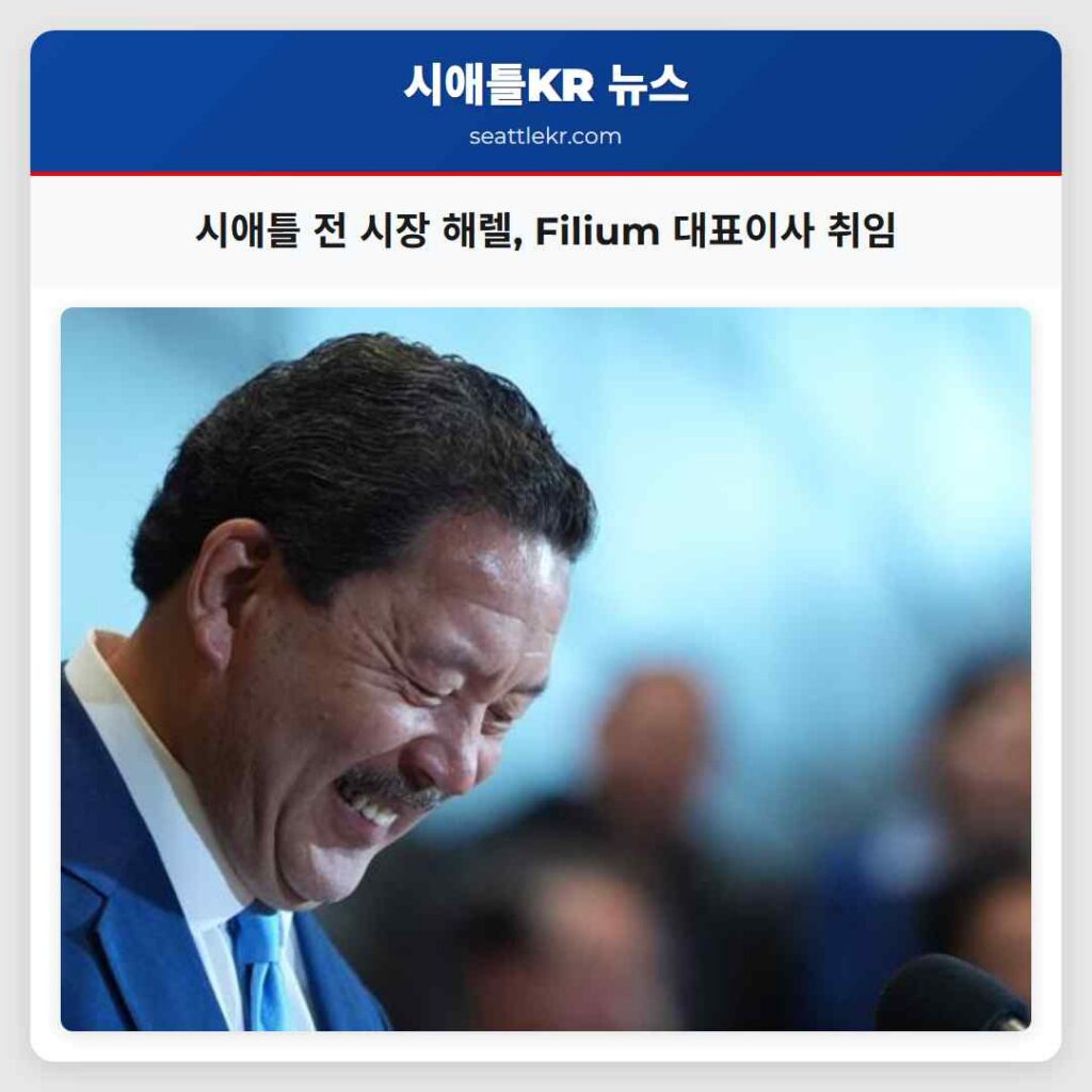 시애틀 전 시장 해렐, Filium 대표이사 취임