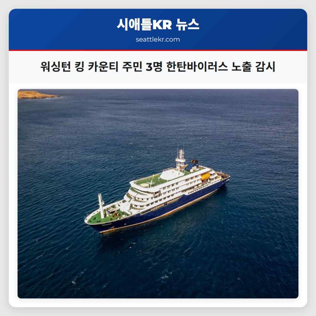 워싱턴 킹 카운티 주민 3명 한탄바이러스 노출 감시