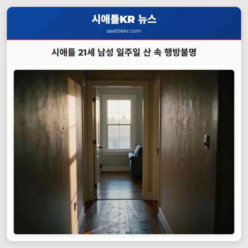 시애틀 21세 남성 일주일 산 속 행방불명