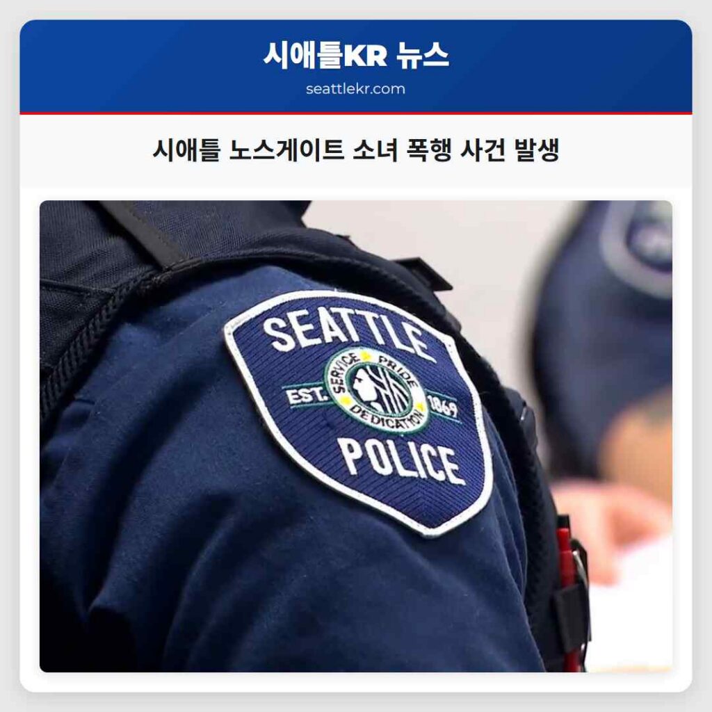 시애틀 최신뉴스 6 시애틀 노스게이트 소녀 폭행 사건 발생