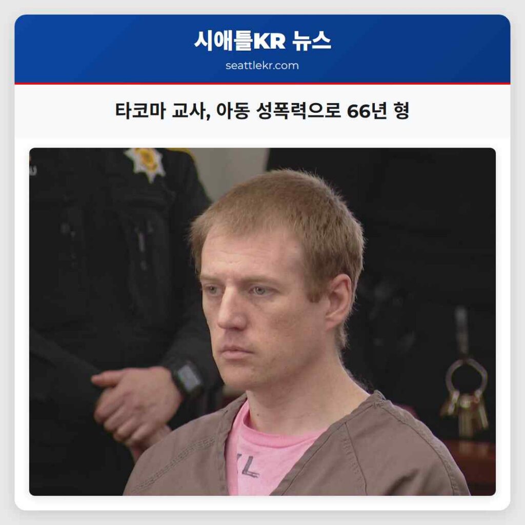 타코마 교사, 아동 성폭력으로 66년 형