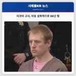 타코마 교사 아동 성폭력으로 66년 형