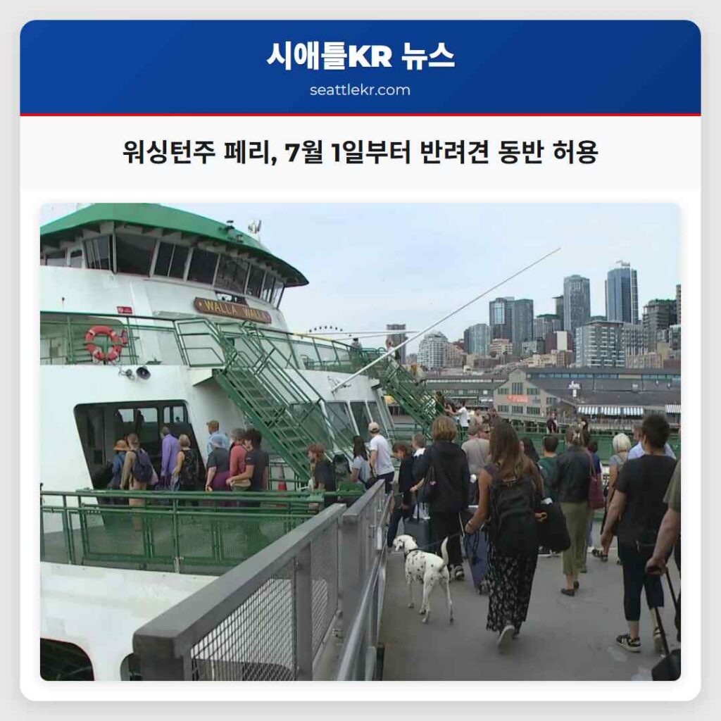워싱턴주 페리, 7월 1일부터 반려견 동반 허용
