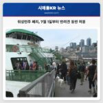 워싱턴주 페리 7월 1일부터 반려견 동반 허용