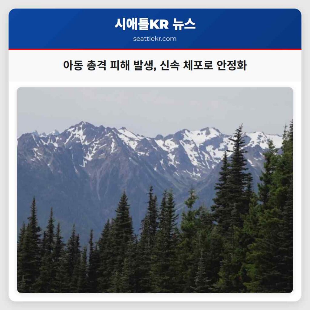 아동 총격 피해 발생, 신속 체포로 안정화
