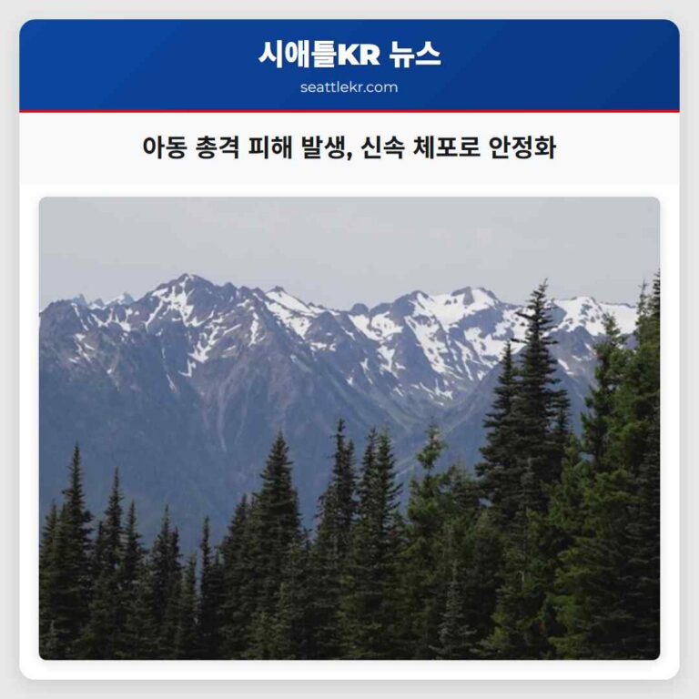 아동 총격 피해 발생 신속 체포로 안정화