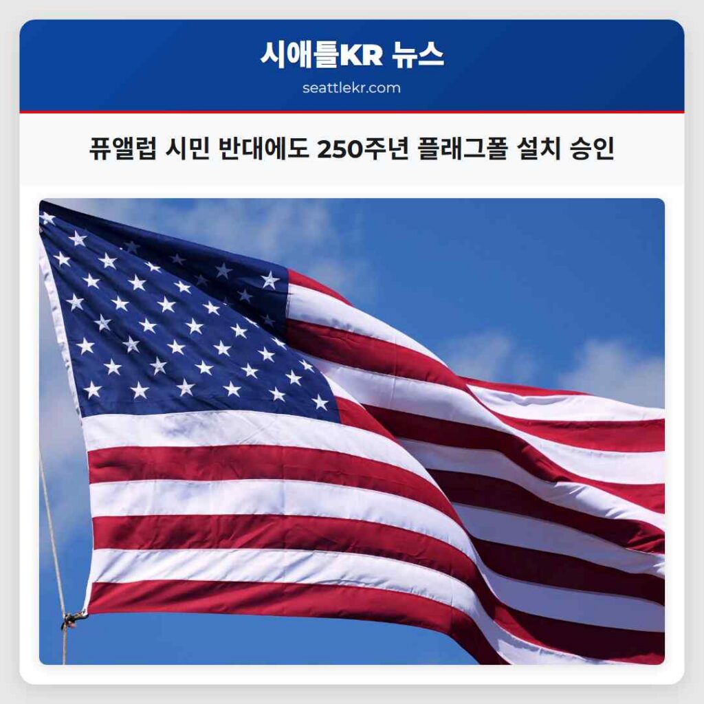 퓨앨럽 시민 반대에도 250주년 플래그폴 설치 승인
