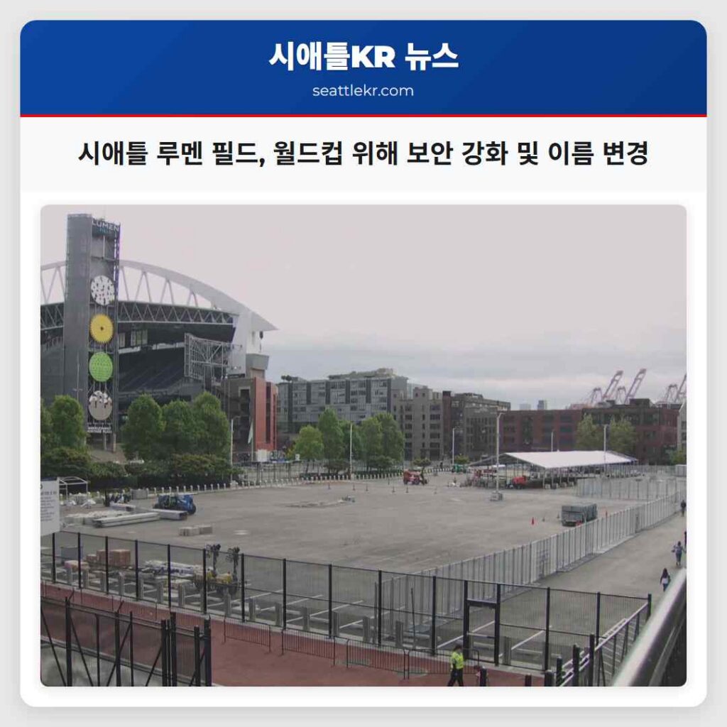 시애틀 루멘 필드, 월드컵 위해 보안 강화 및 이름 변경