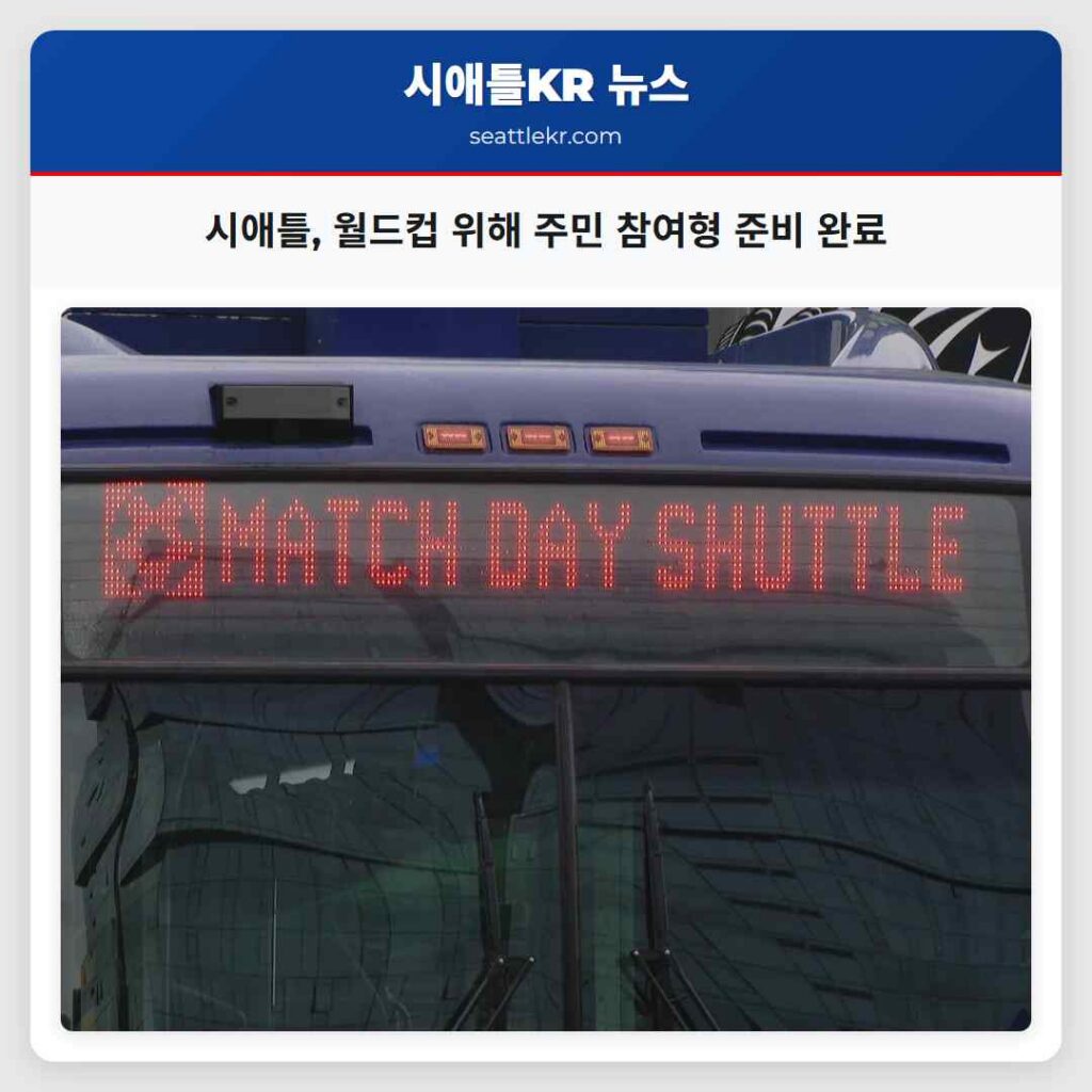 시애틀, 월드컵 위해 주민 참여형 준비 완료