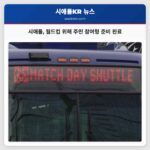 시애틀 월드컵 위해 주민 참여형 준비 완료